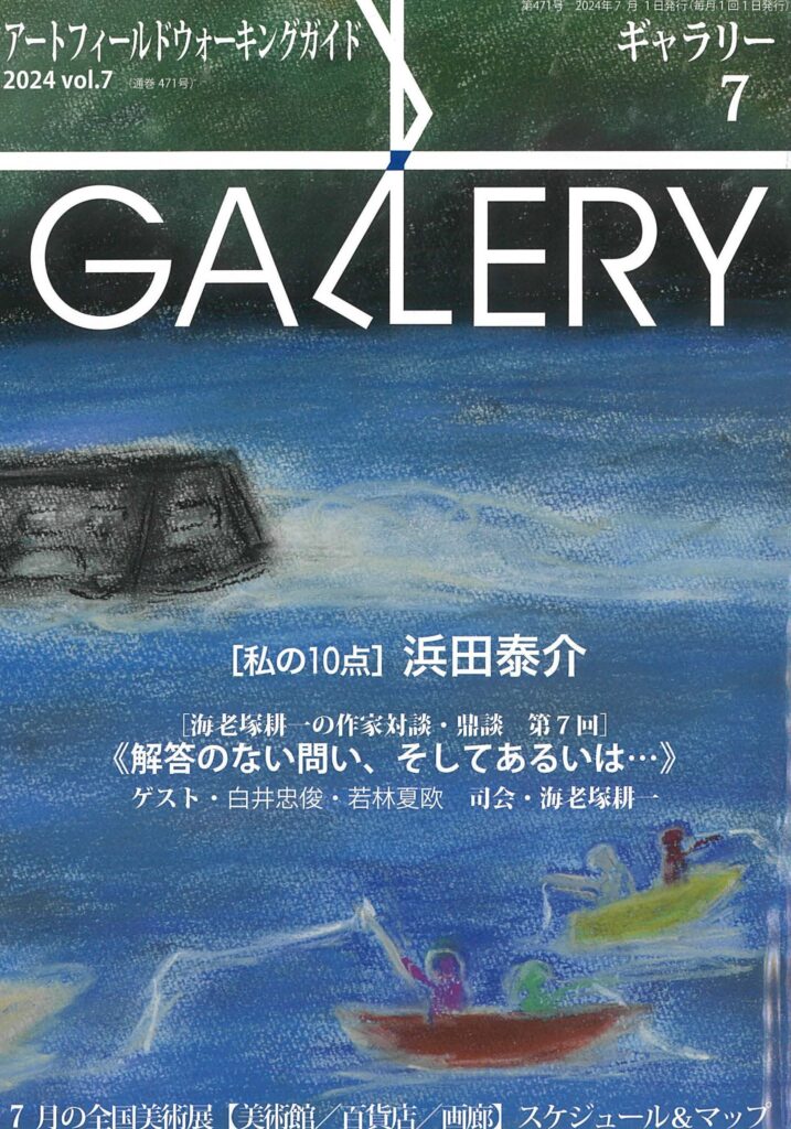 「月刊ギャラリー７月号」Emerging Visions（エマージング・ヴィジョン）展【ギャルリーためなが｜アートギャラリー】「Gekkan Gallery」Emerging Visions【Galerie Tamenaga｜Artgallery】