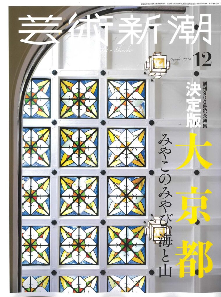 2024.12-芸術新潮「大京都」（ギャルリーためなが京都取材記事＋新京都紹介）